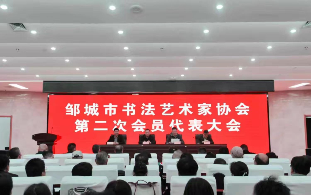 邹城市书法艺术家协会第二次会员代表大会召开