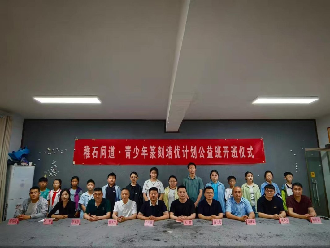 邹城市“稚石问道·青少年篆刻培优计划”公益班顺利开班
